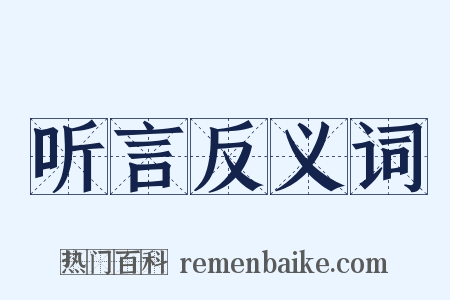 听言反义词是什么意思的图片